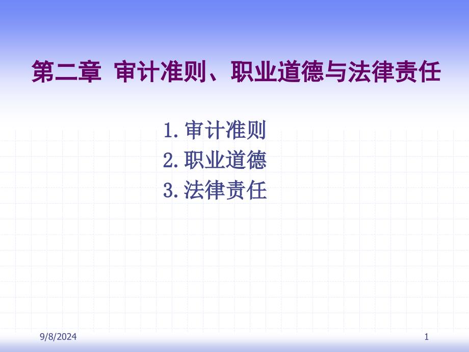 审计准则职业道德与法律责任课件_第1页