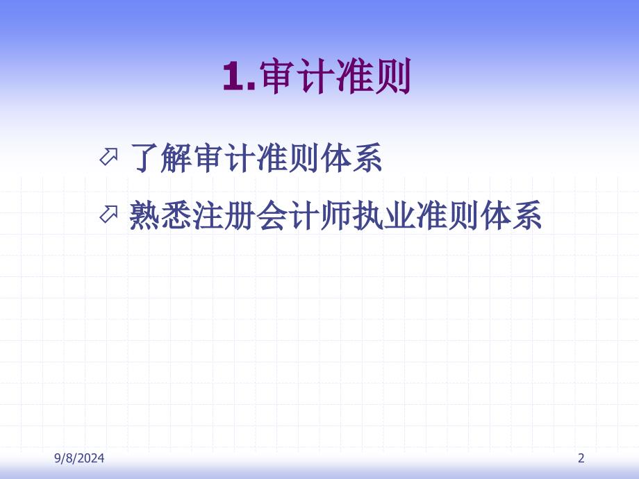 审计准则职业道德与法律责任课件_第2页