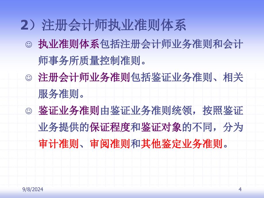 审计准则职业道德与法律责任课件_第4页