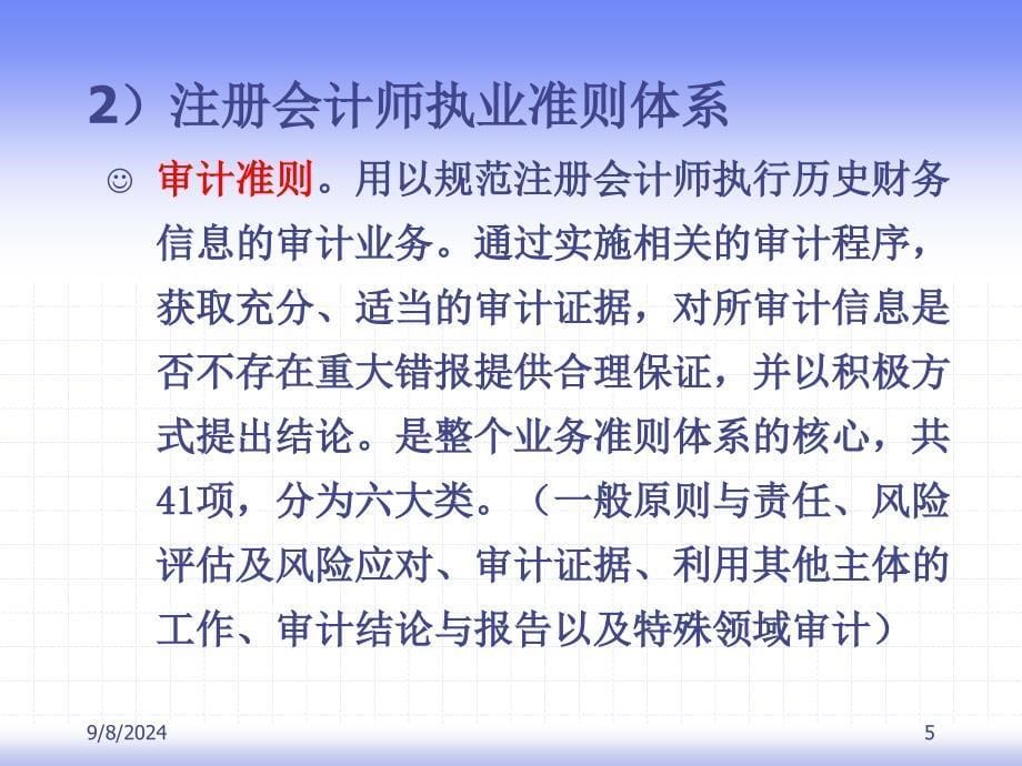 审计准则职业道德与法律责任课件_第5页