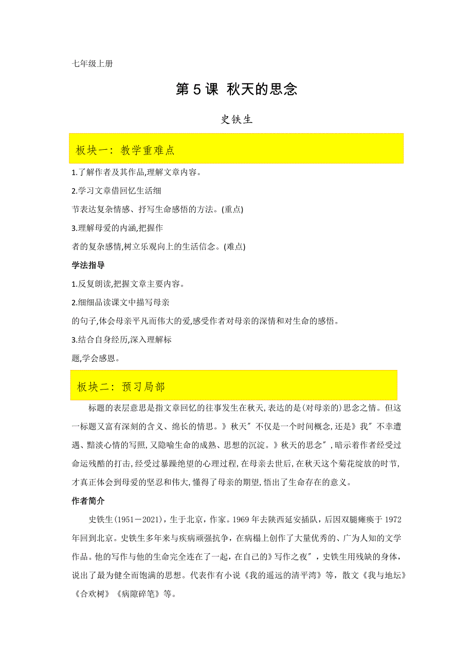 《秋天的怀念》课文全解读_第1页