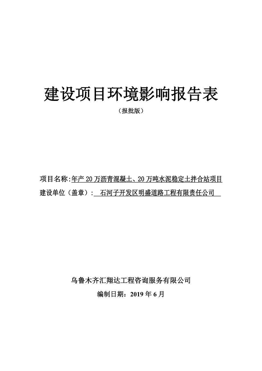 石河子开发区明盛道路工程有限责任公司年产20万吨沥青混凝土、20万吨水泥稳定土拌合站项目 环评报告_第1页