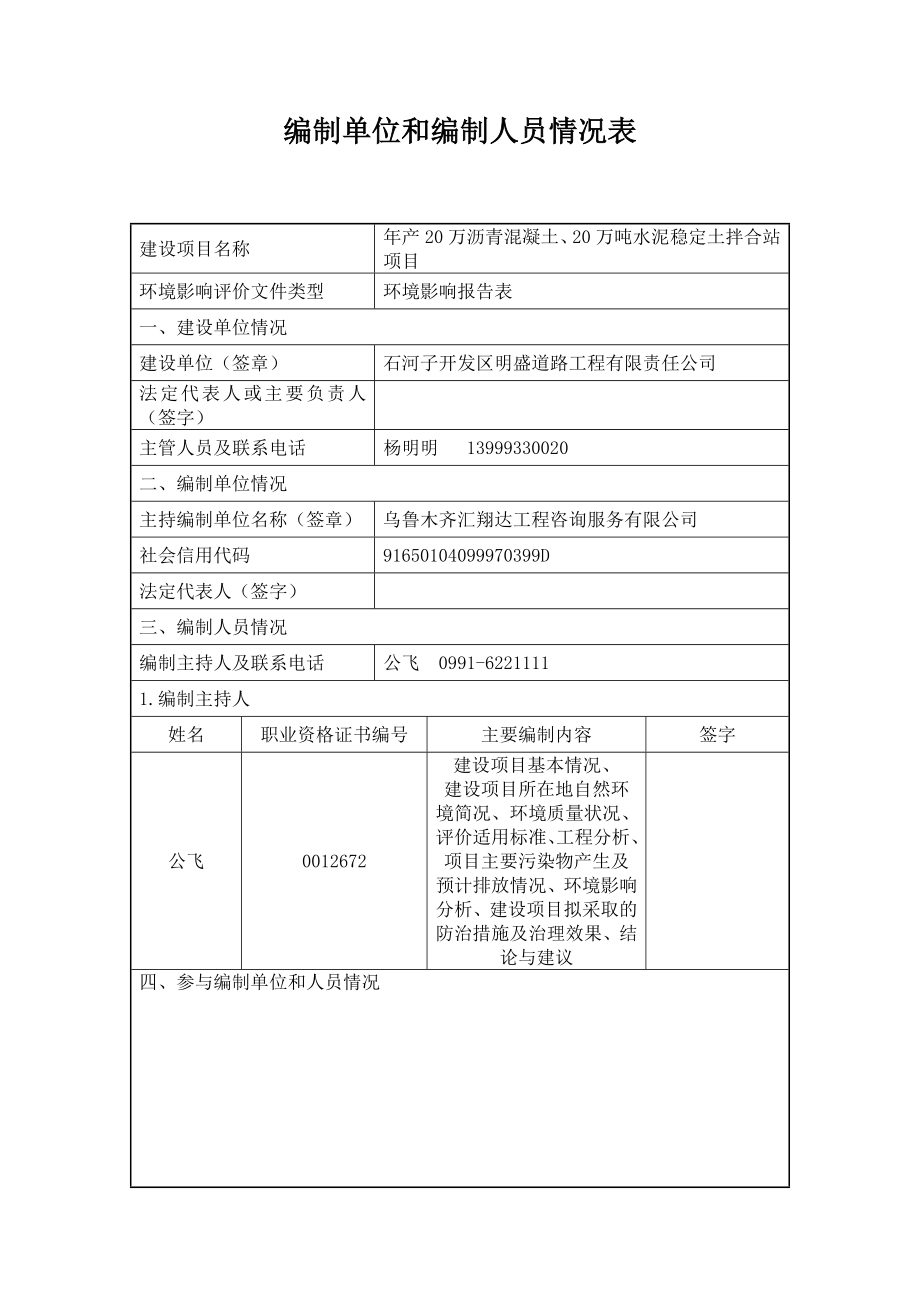 石河子开发区明盛道路工程有限责任公司年产20万吨沥青混凝土、20万吨水泥稳定土拌合站项目 环评报告_第2页