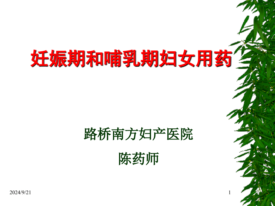 妊娠期合理用药_第1页