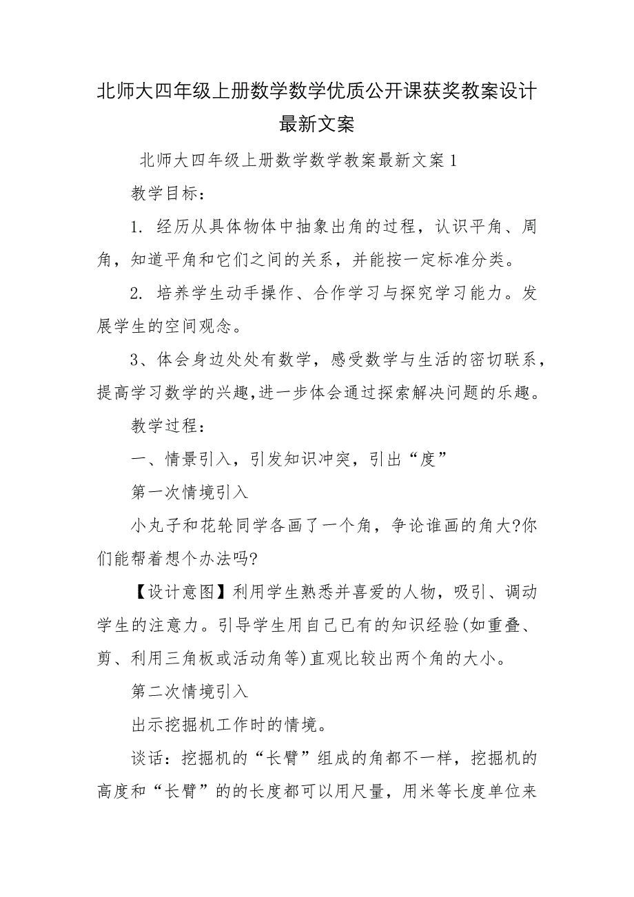 北师大四年级上册数学数学优质公开课获奖教案设计最新文案_第1页