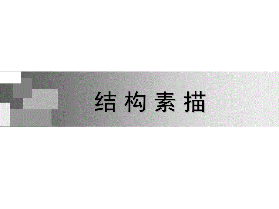 设计素描-结构素描.ppt_第1页