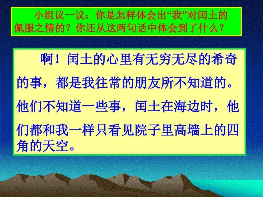 新课标人教版第十一册语文少年闰土优质课件下载3_第5页