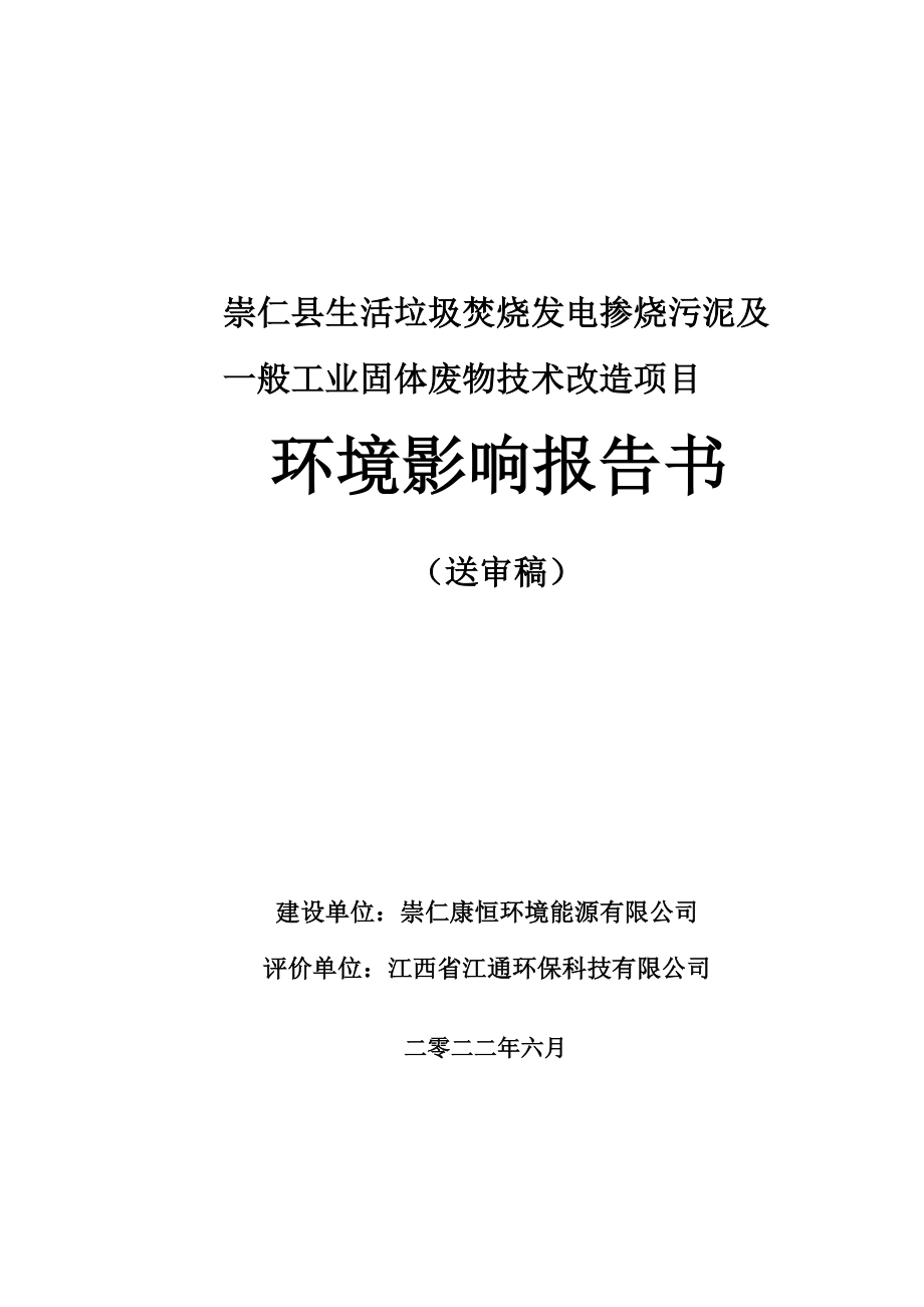 崇仁县生活垃圾焚烧发电掺烧污泥及一般工业固体废物技术改造项目环境影响报告书_第1页