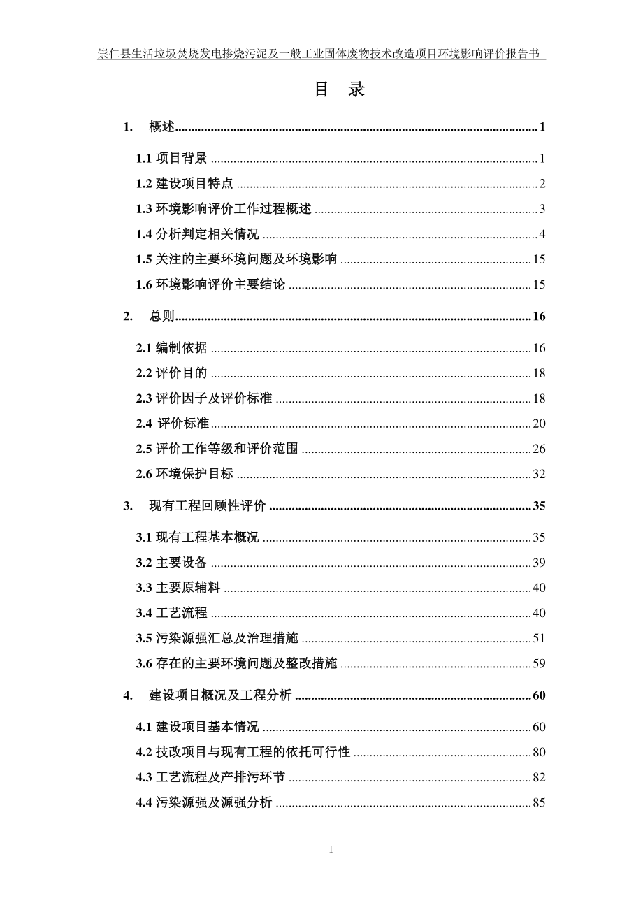 崇仁县生活垃圾焚烧发电掺烧污泥及一般工业固体废物技术改造项目环境影响报告书_第2页