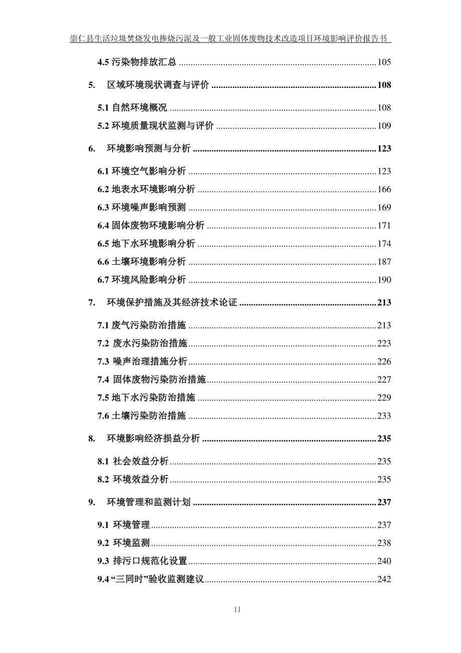 崇仁县生活垃圾焚烧发电掺烧污泥及一般工业固体废物技术改造项目环境影响报告书_第3页