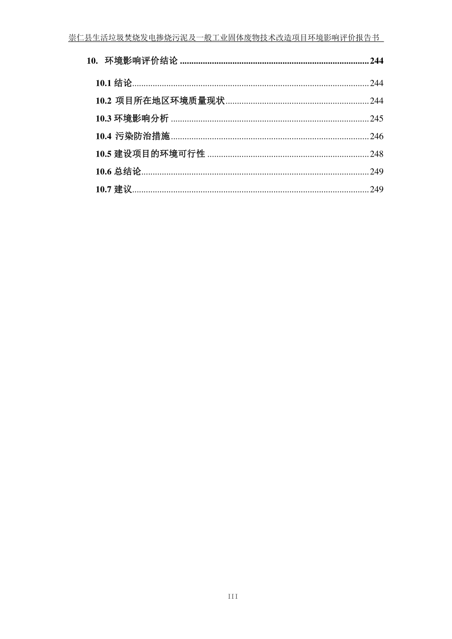 崇仁县生活垃圾焚烧发电掺烧污泥及一般工业固体废物技术改造项目环境影响报告书_第4页