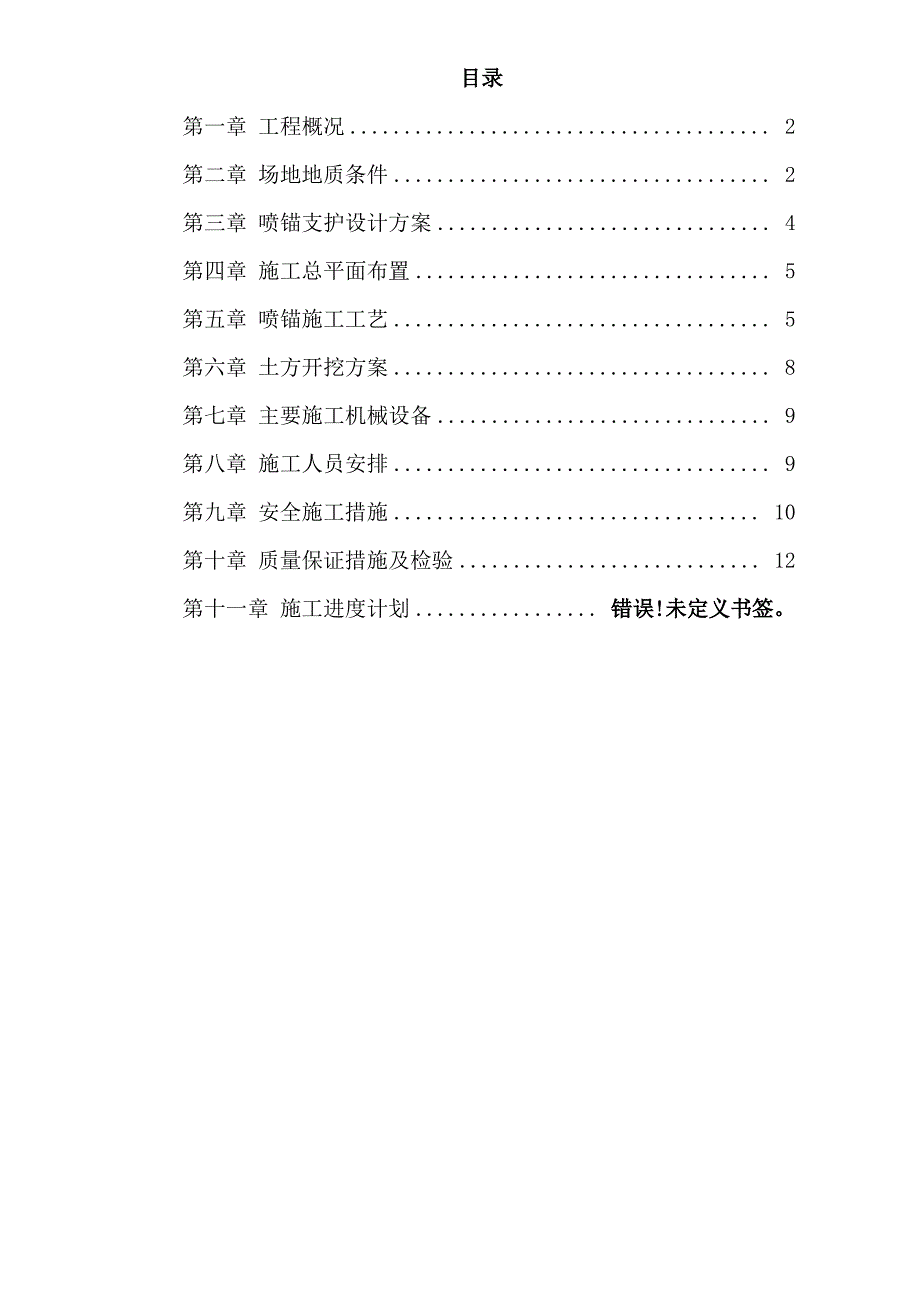 喷锚及土方工程施工组织设计_第1页