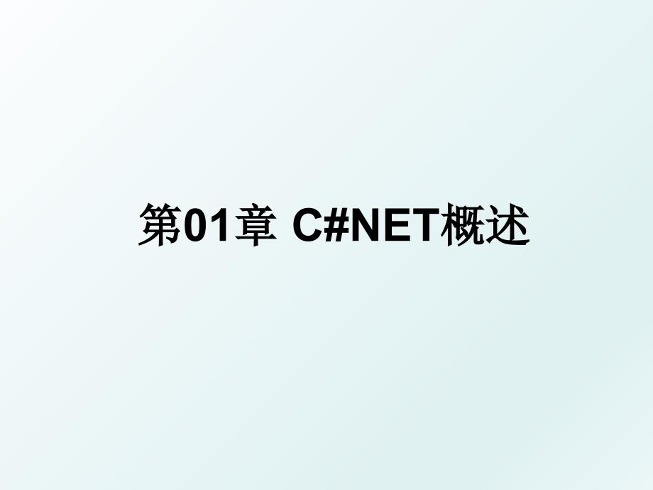 第01章CNET概述_第1页