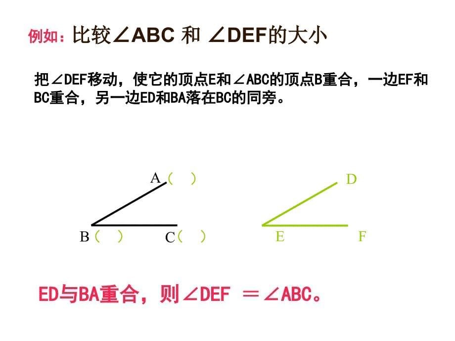 （课件2）432角的比较与运算_第5页