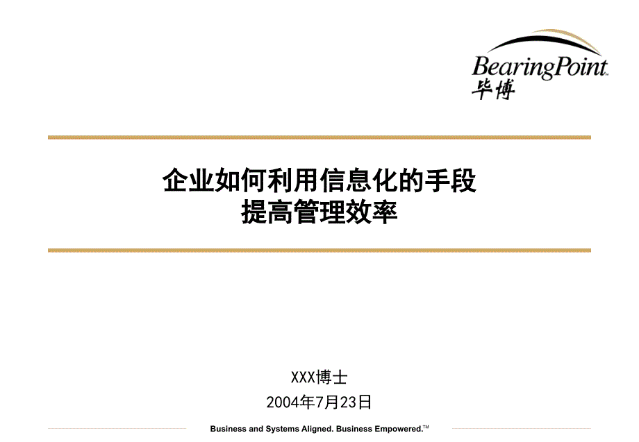 企业如何利用信息化的手段提高管理效率_第1页