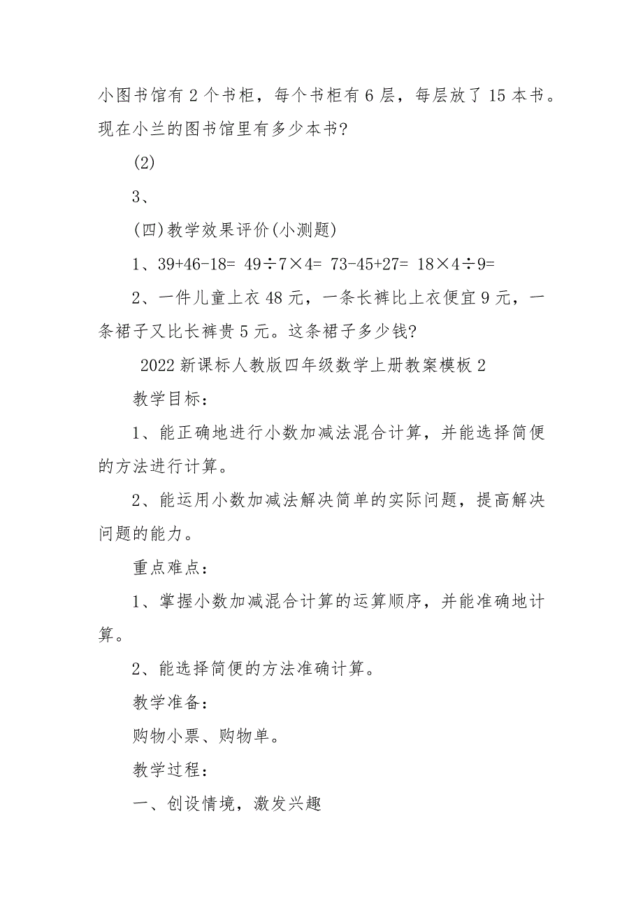 2022新课标人教版四年级数学上册优质公开课获奖教案设计模板_第4页