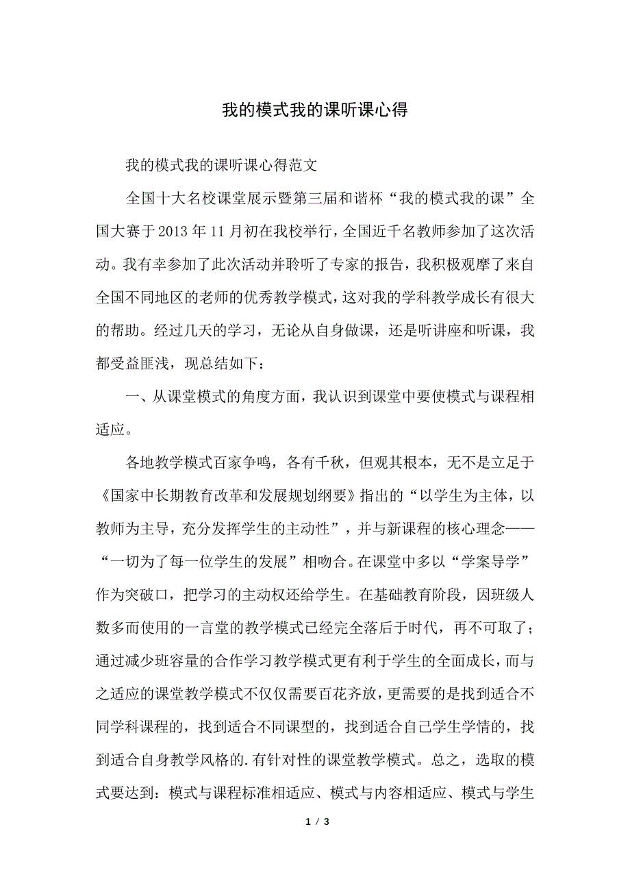 我的模式我的课听课心得_第1页