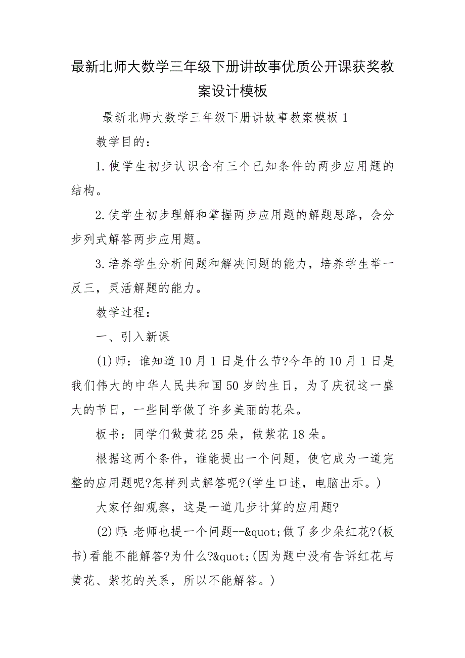 最新北师大数学三年级下册讲故事优质公开课获奖教案设计模板_第1页