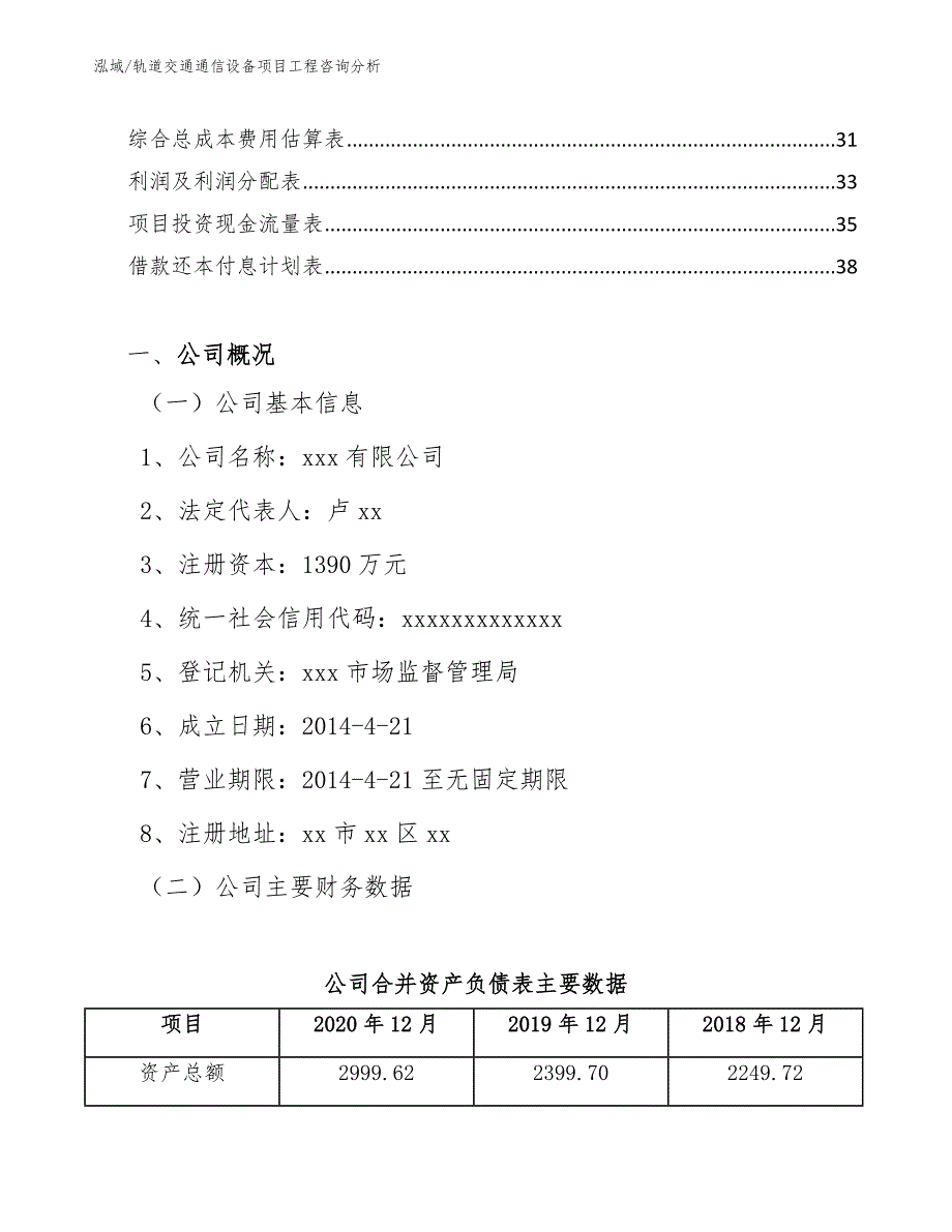 轨道交通通信设备项目工程咨询分析【范文】_第3页