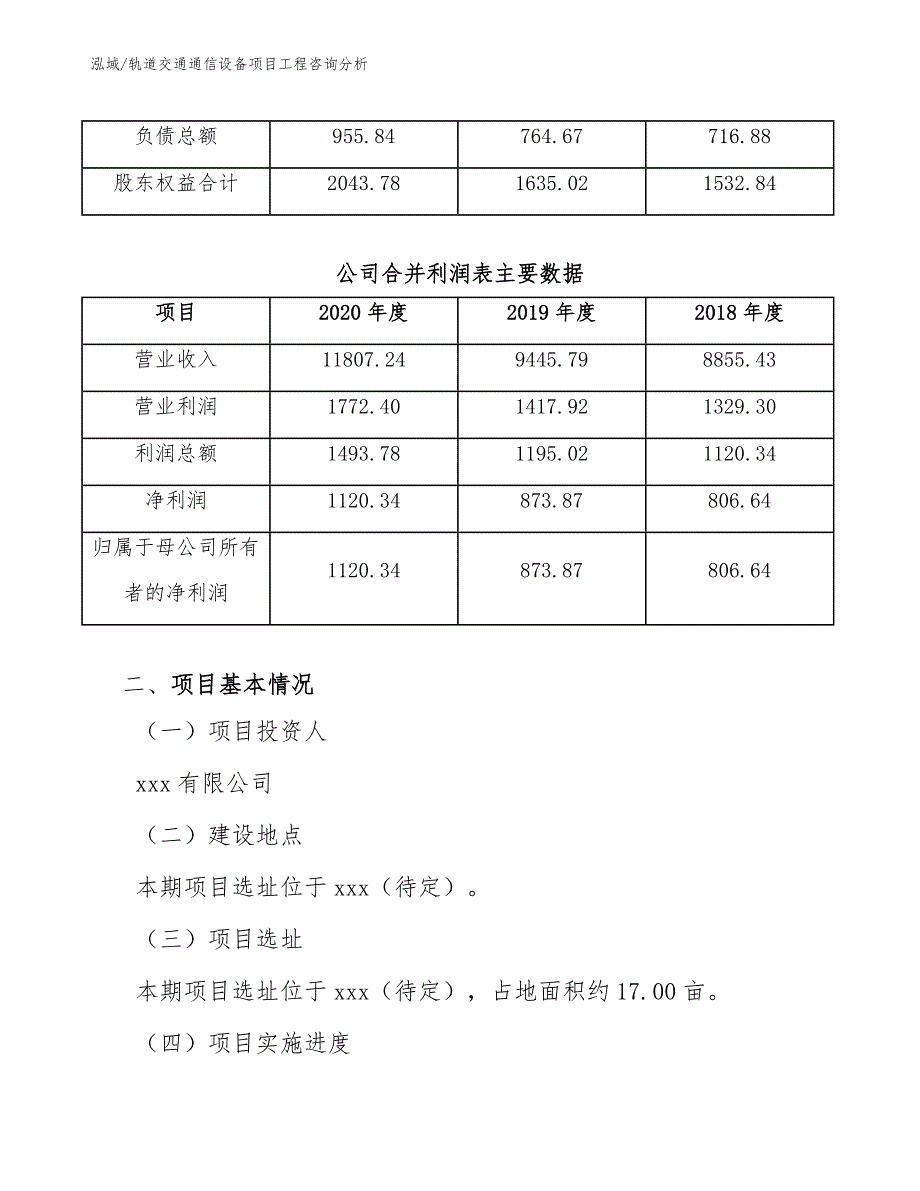 轨道交通通信设备项目工程咨询分析【范文】_第4页