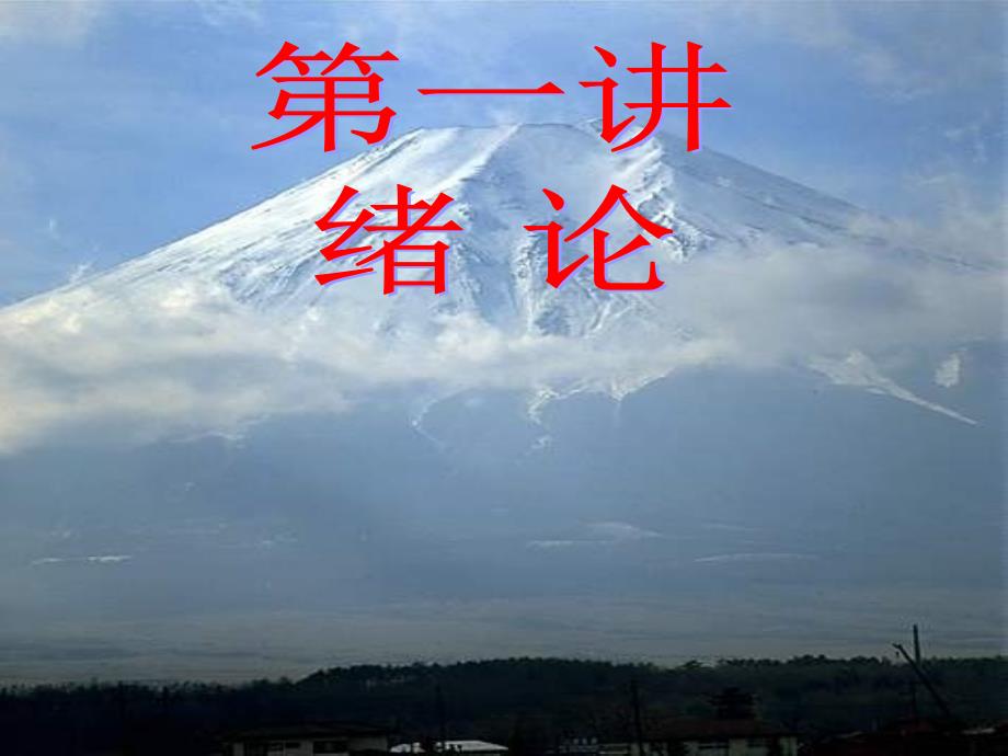社会医学绪论课件_第1页