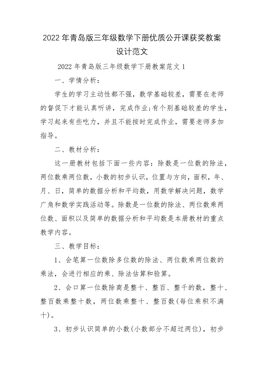 2022年青岛版三年级数学下册优质公开课获奖教案设计范文_第1页