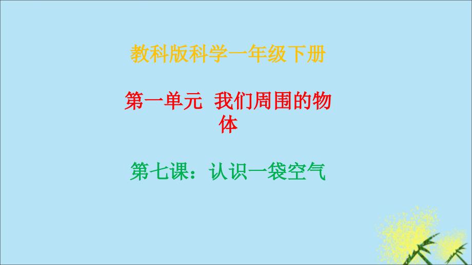 【最新】一年级科学下册 我们周围的物体 1.7《认识一袋空气》课件 教科版-教科版小学一年级下册自然科学课件_第1页