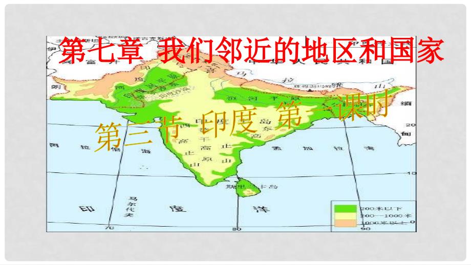 七年级地理下册 7.3 印度（第1课时）课件 新人教版_第2页