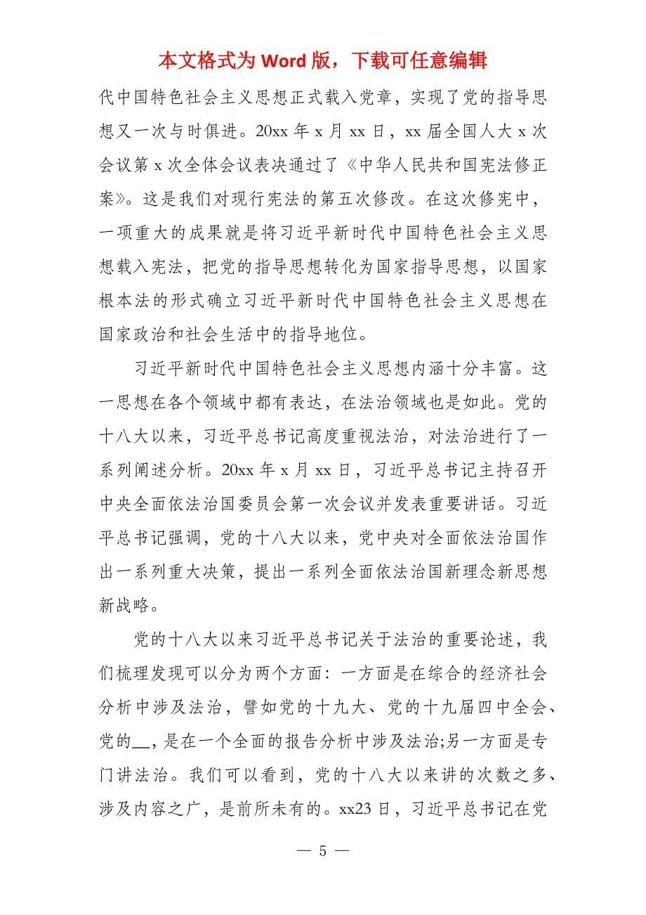 法治思想学习纲要心得13篇_第5页