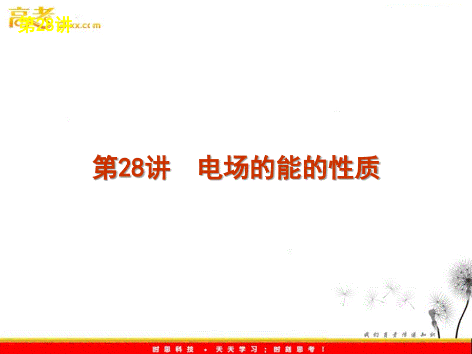 高考物理复习课件（新课标）：6-28《电场的能的性质》_第2页