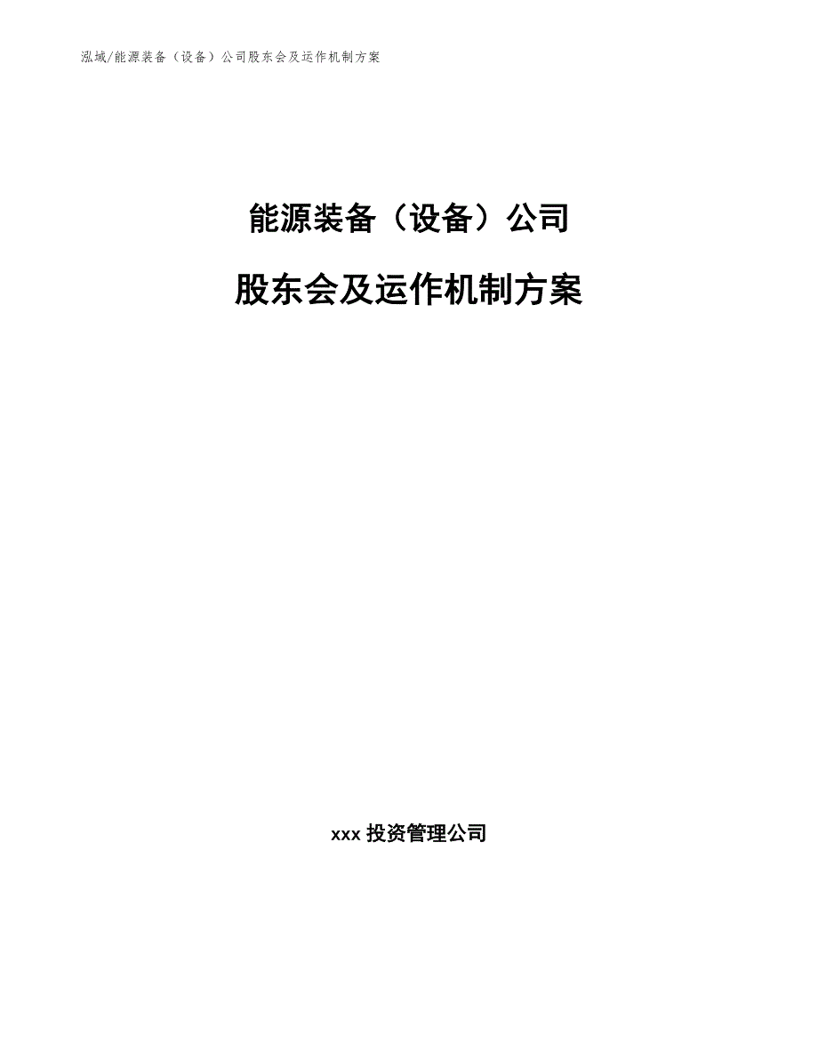 能源装备（设备）公司股东会及运作机制方案（参考）_第1页