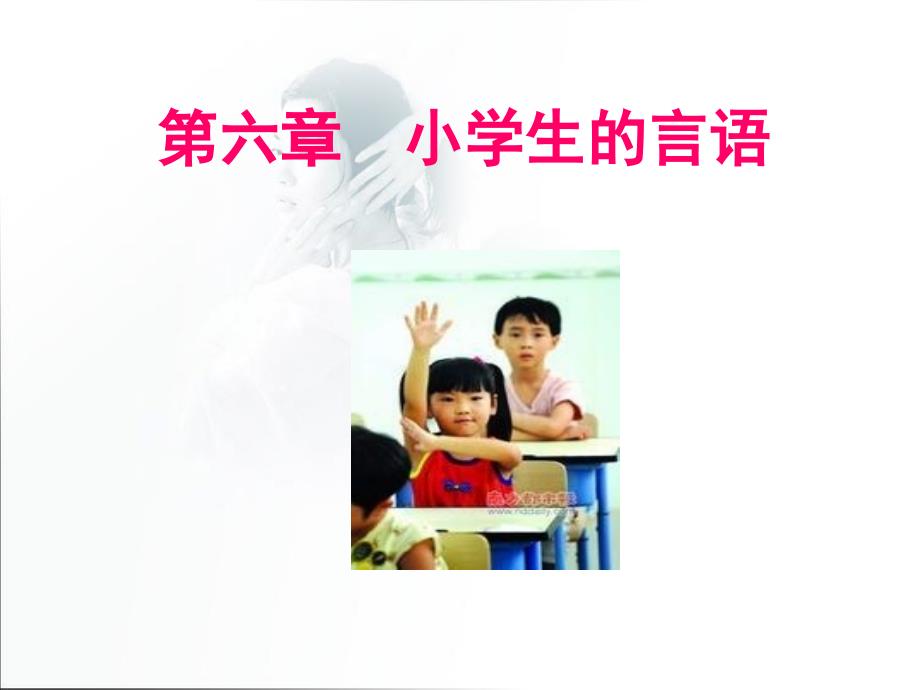 第三节小学儿童的言语发展ppt课件_第1页