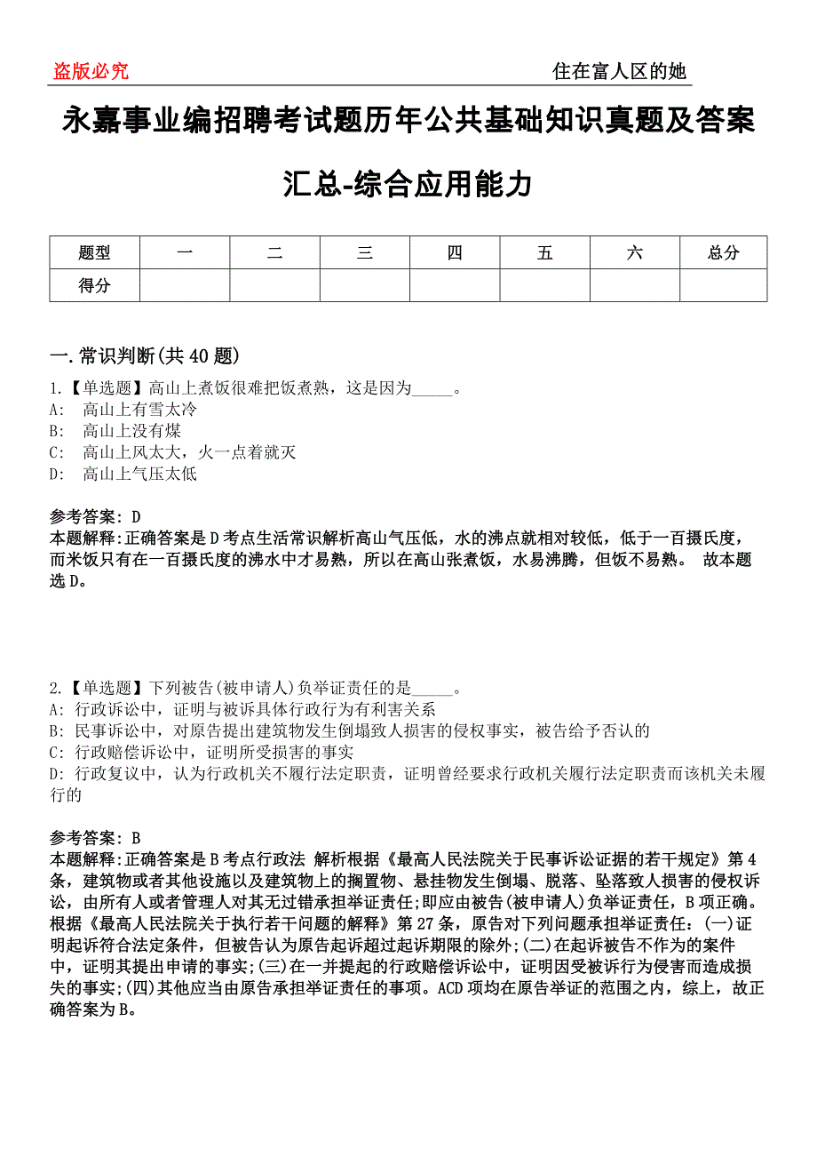 永嘉事业编招聘考试题历年公共基础知识真题及答案汇总-综合应用能力第0145期_第1页