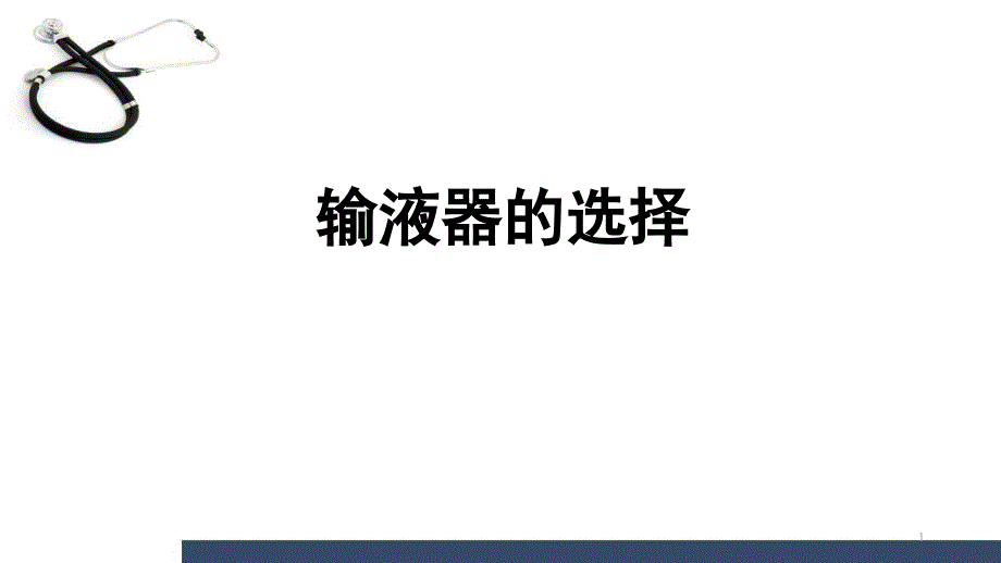 （优质课件）输液器的选择.ppt_第1页