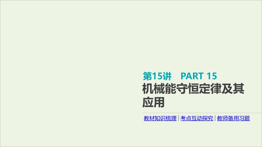 全品复习方案高考物理一轮复习第5单元机械能第15讲机械能守恒定律及其应用课件_第1页