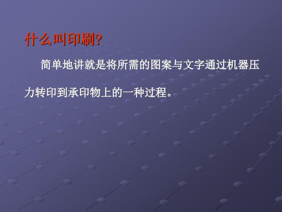 印刷专业知识课件.ppt_第5页