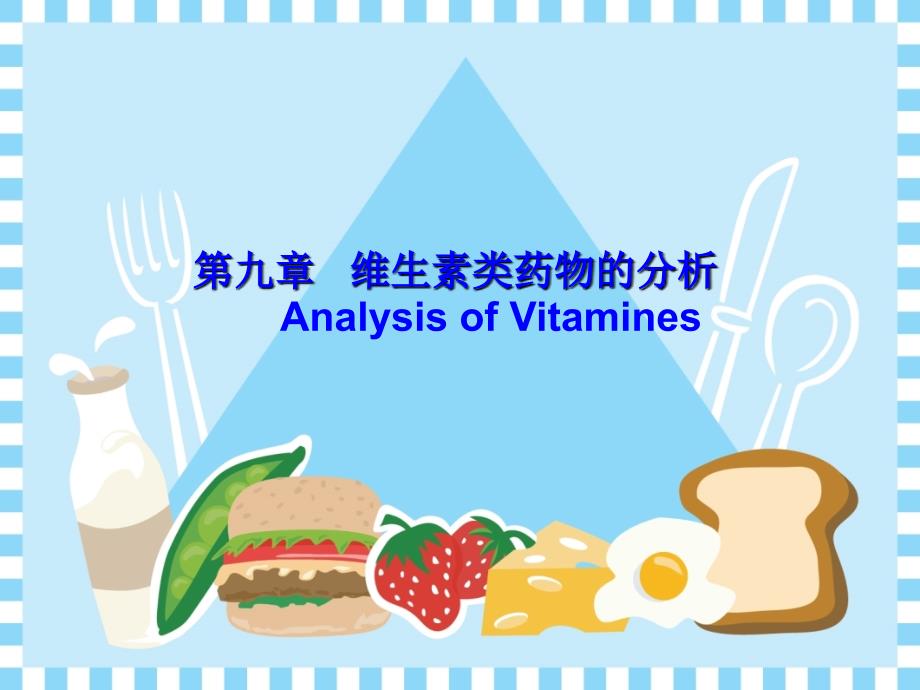 药物分析09-1第九章维生素类药物的分析_第1页