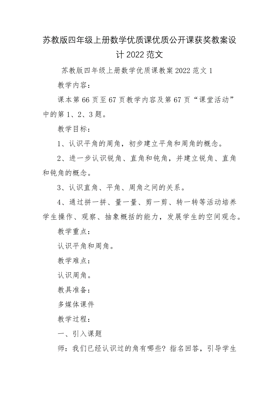 苏教版四年级上册数学优质课优质公开课获奖教案设计2022范文_第1页