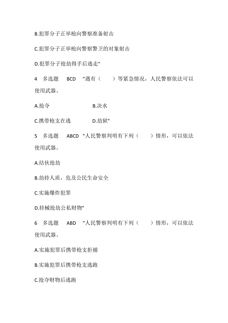 2023年人民警察执法资格考试法律专业知识考试题库及答案（精选280题）_第2页