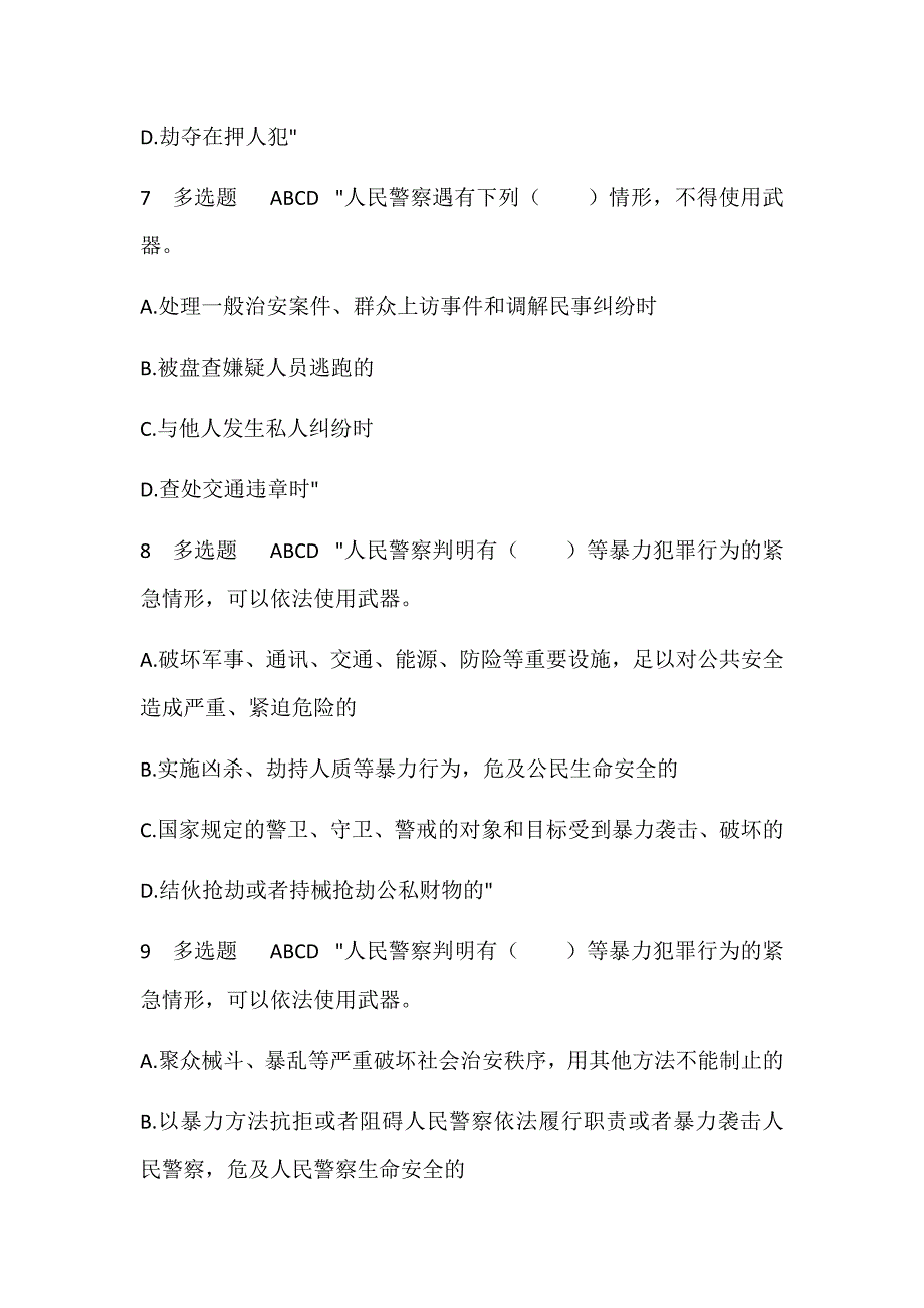 2023年人民警察执法资格考试法律专业知识考试题库及答案（精选280题）_第3页