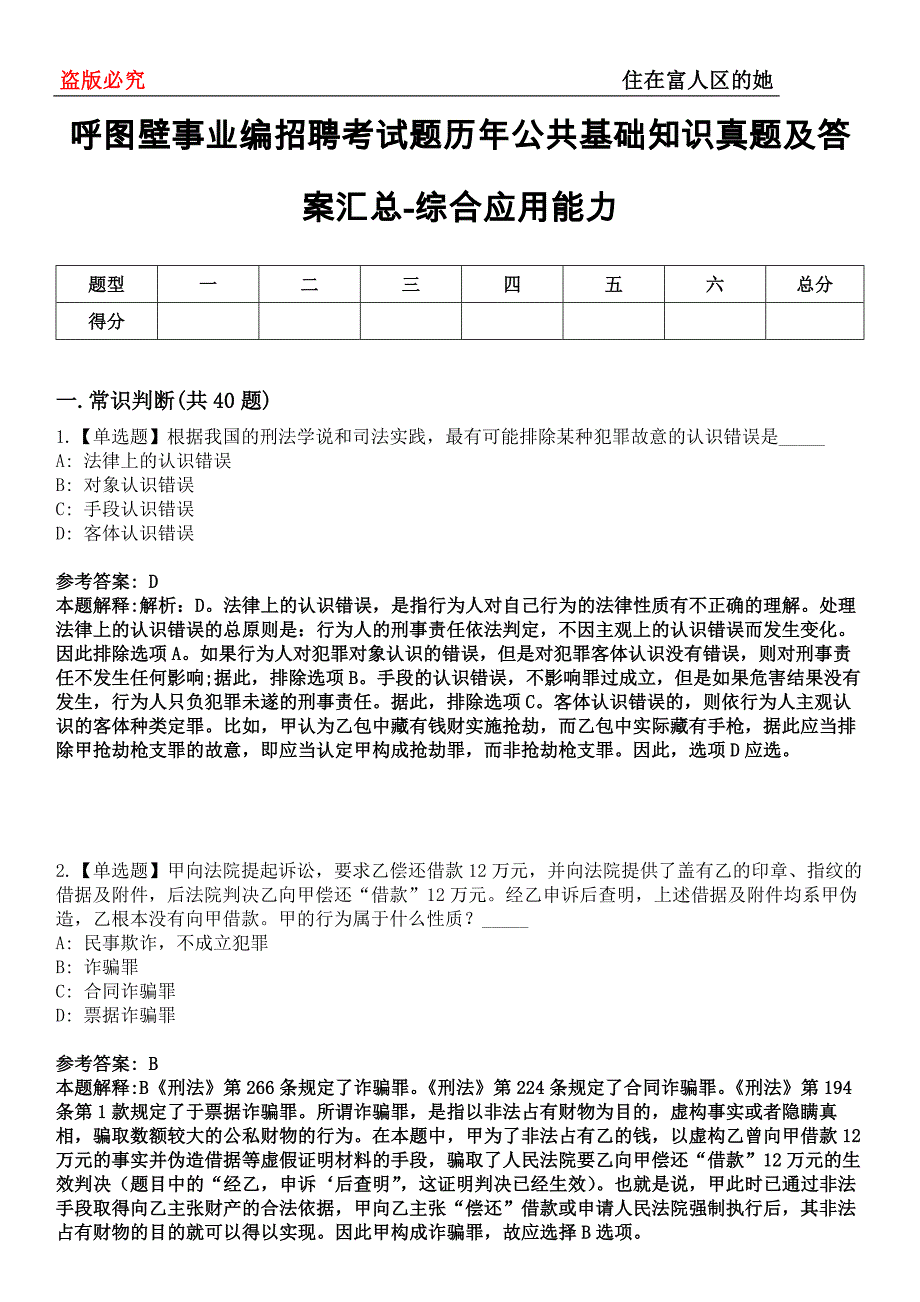 呼图壁事业编招聘考试题历年公共基础知识真题及答案汇总-综合应用能力第0143期_第1页