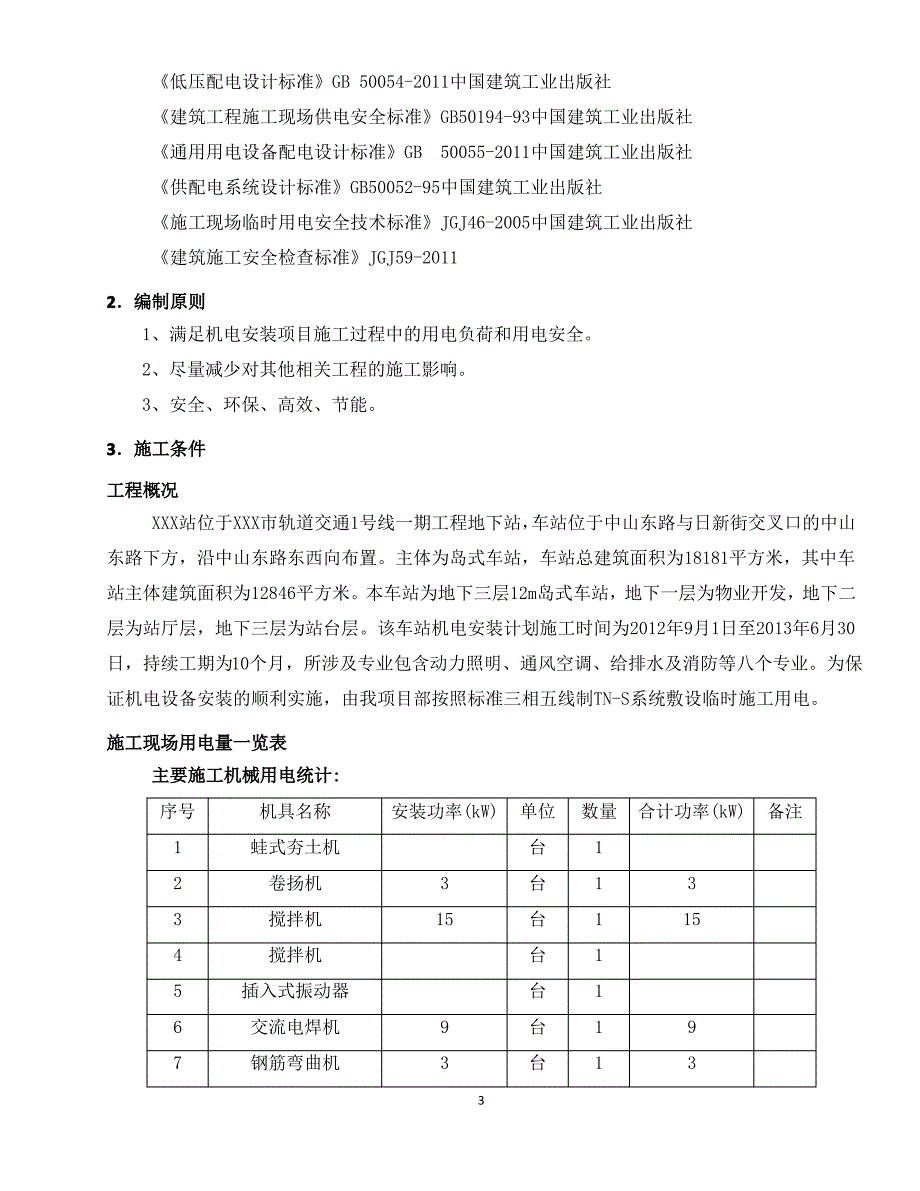 XXX地铁车站临时用电专项施工方案_第4页