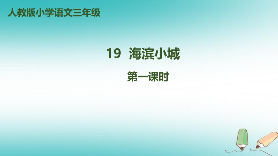 三年级语文上册第六单元19海滨小城第1课时课件新人教版新人教版小学三年级上册语文课件_第1页