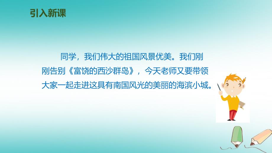 三年级语文上册第六单元19海滨小城第1课时课件新人教版新人教版小学三年级上册语文课件_第2页