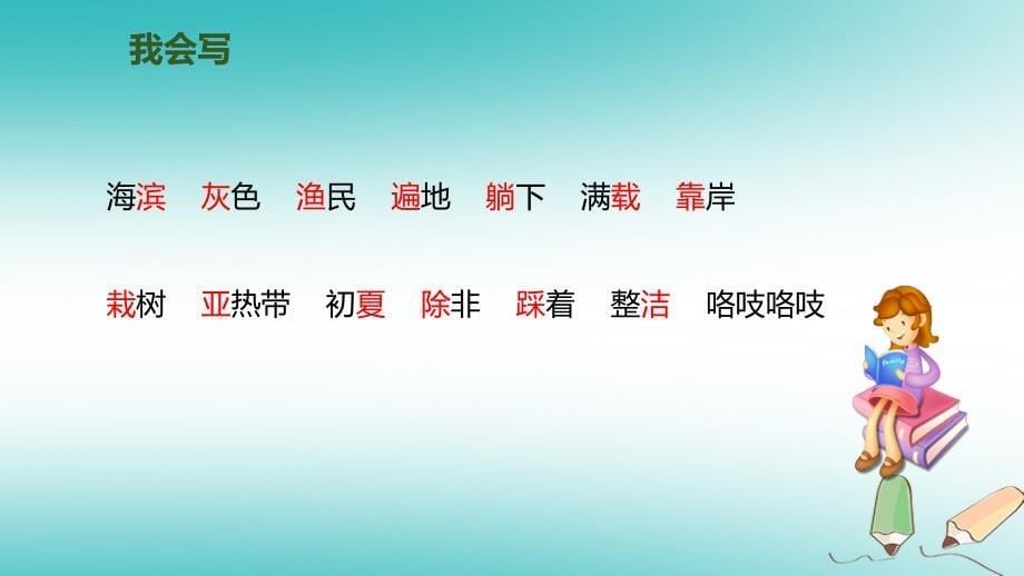 三年级语文上册第六单元19海滨小城第1课时课件新人教版新人教版小学三年级上册语文课件_第5页