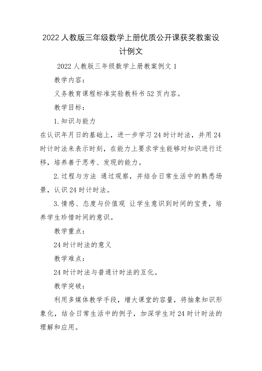 2022人教版三年级数学上册优质公开课获奖教案设计例文_第1页