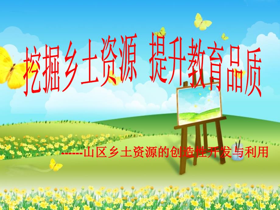 幼儿园汇报课件：山区乡土资源的创造性开发与利用_第1页