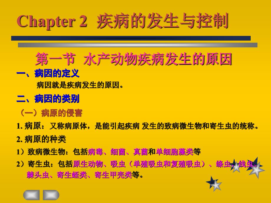 水产动物疾病发生的原因ppt课件教学教程_第1页