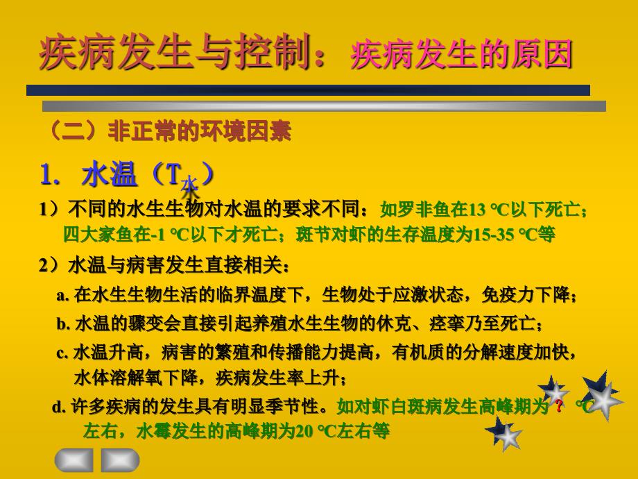 水产动物疾病发生的原因ppt课件教学教程_第3页