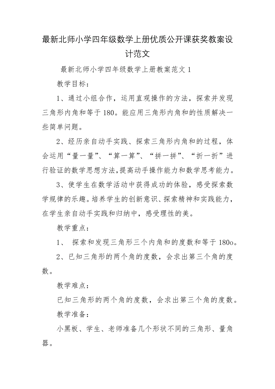 最新北师小学四年级数学上册优质公开课获奖教案设计范文_第1页